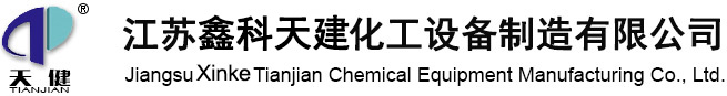 Jiangsu Xinke Tianjian Chemical Equipment Manufacturing Co., Ltd.